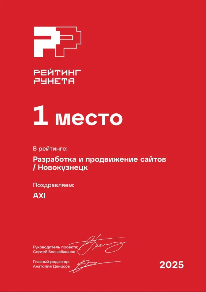 Изображениек для Диплом за 1 место в ежегодном рейтинге Рунета — Разработка и продвижение сайтов / Новокузнецк