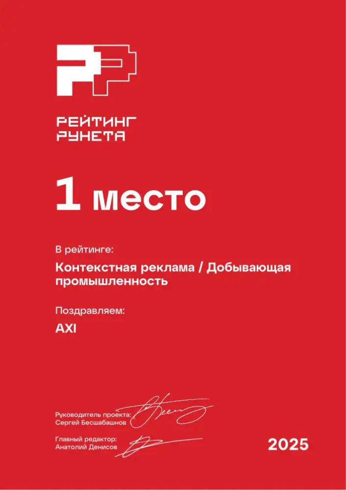 Изображениек для Диплом за 1 место в ежегодном рейтинге Рунета — Контекстная реклама / Добывающая промышленность