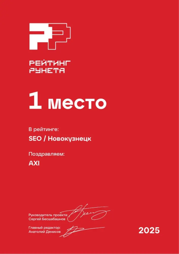 Изображениек для Диплом за 1 место в ежегодном рейтинге Рунета — SEO / Новокузнецк