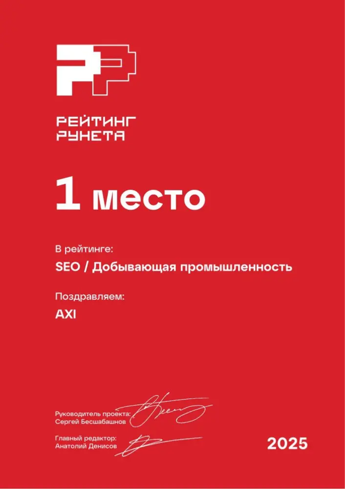 Изображениек для Диплом за 1 место в ежегодном рейтинге Рунета — SEO / Добывающая промышленность