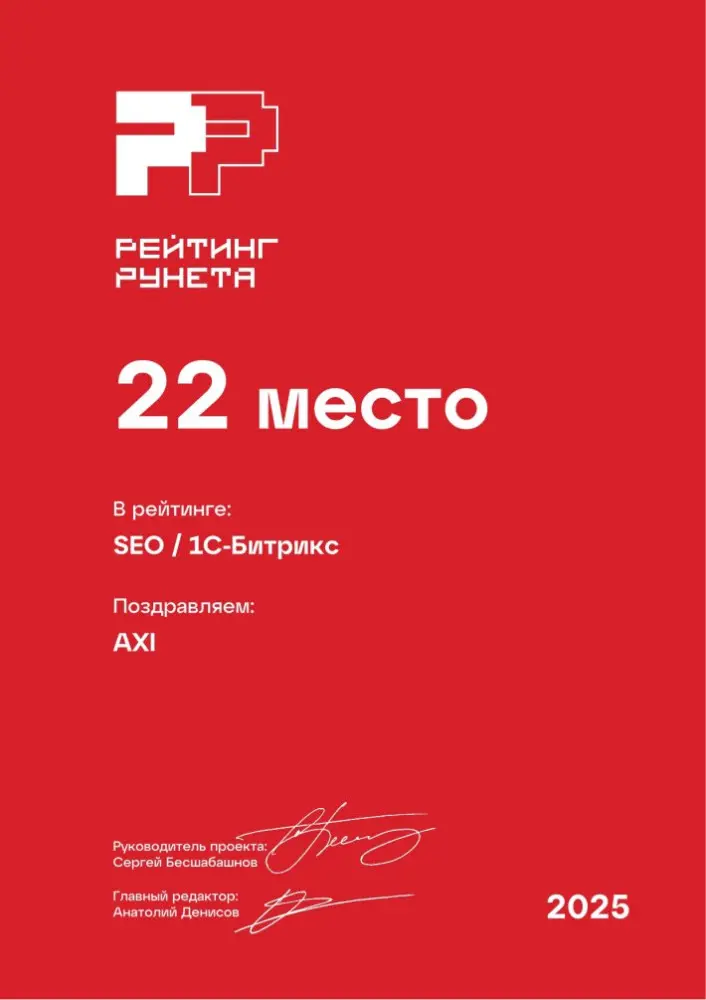 Изображениек для Диплом за 22 место в ежегодном рейтинге Рунета — SEO / 1С-Битрикс