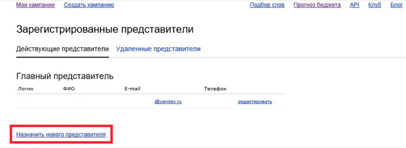 Нажмите «Назначить нового представителя»