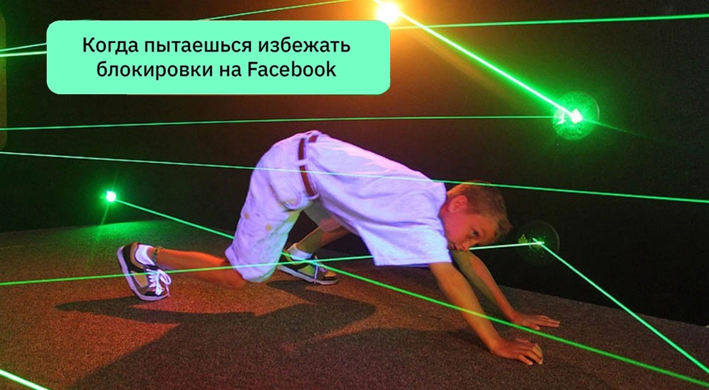 Когда пытаешься избежать блокировки на Facebook